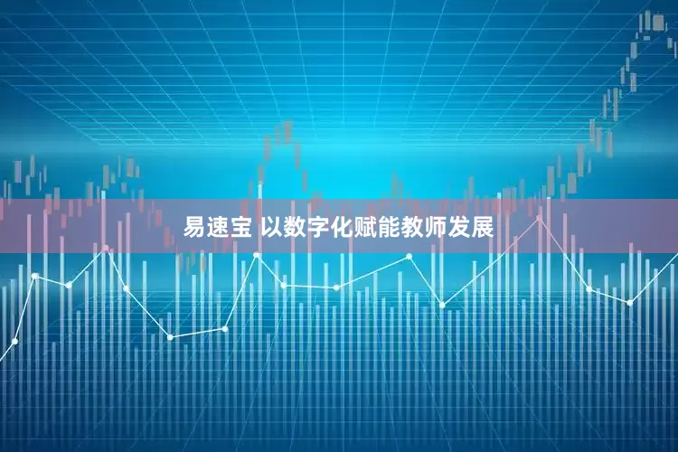 易速宝 以数字化赋能教师发展