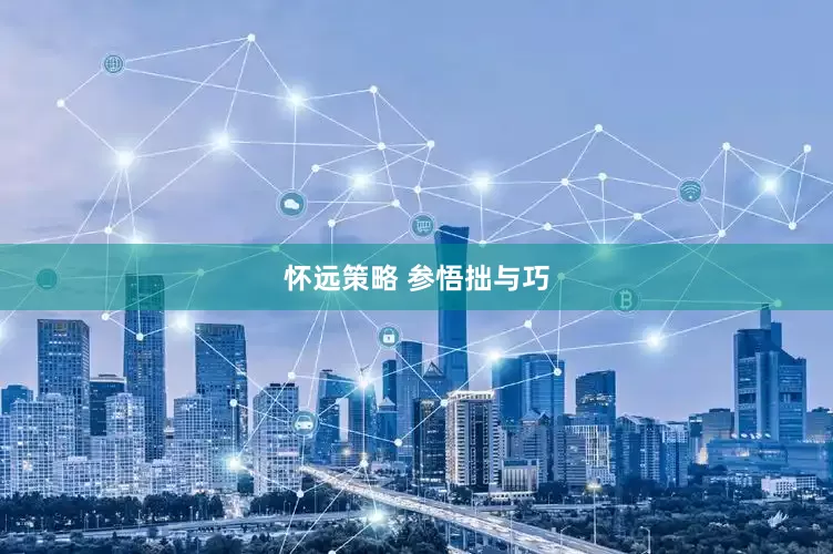 怀远策略 参悟拙与巧