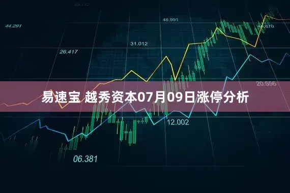 易速宝 越秀资本07月09日涨停分析