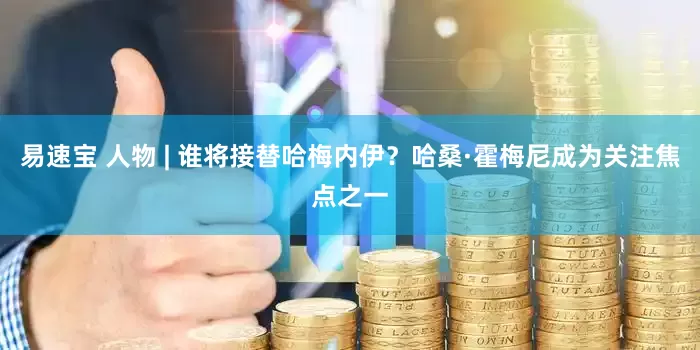 易速宝 人物 | 谁将接替哈梅内伊？哈桑·霍梅尼成为关注焦点之一